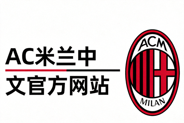 AC米兰中文官方网站标识与俱乐部徽章组合展示